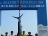 第12回鳥羽ビルフィッシュトーナメント国際大会