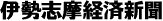 伊勢志摩経済新聞